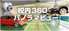 校内360°パノラマビュー