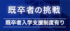 社会人・大学生の方へ