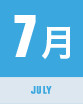 7月