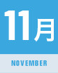 11月