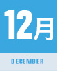 12月